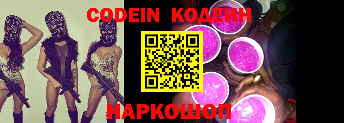 Кодеиновый сироп Lean Purple Drank  Кодеин напиток Lean (лин)  Троицк  Вход с VPN 